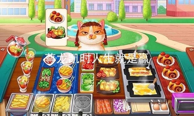 尊龙凯时人生就是赢