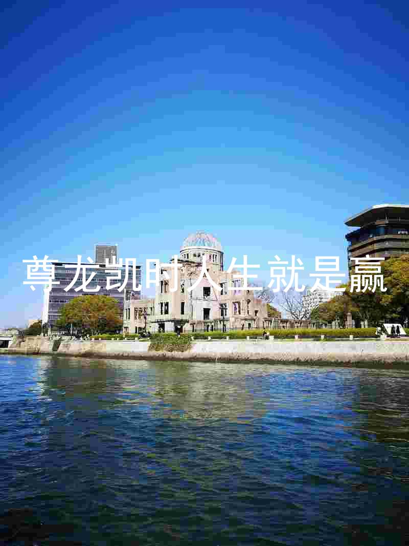 尊龙凯时人生就是赢